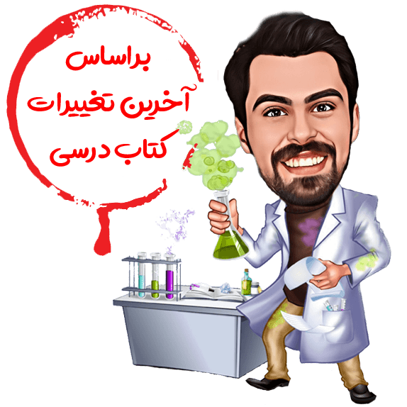 مدرس دوره پیشرفته نخبگان شیمی