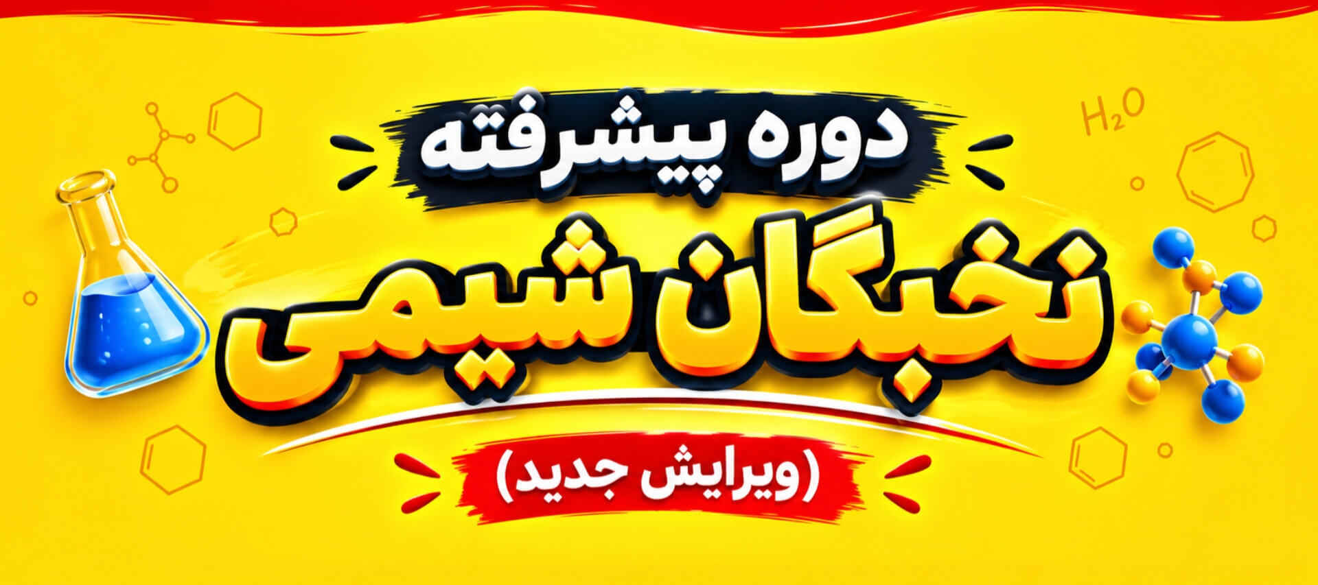 دوره پیشرفته نخبگان شیمی
